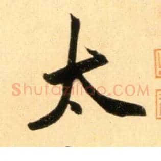 太