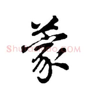 蒙