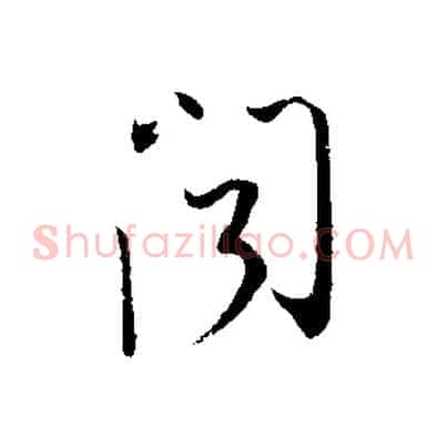 聞