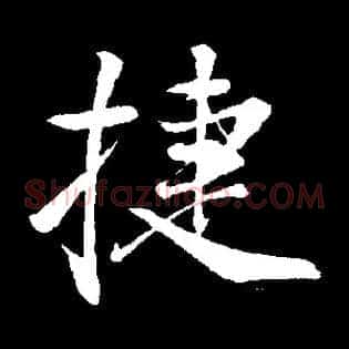 捷