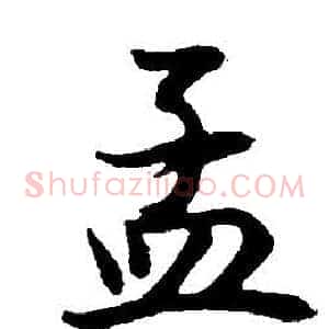 孟
