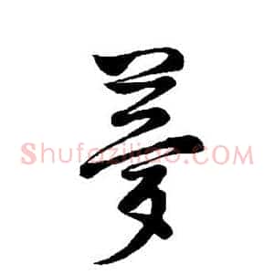 梦