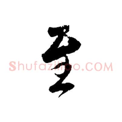至