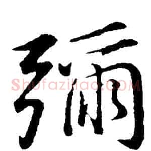 彌