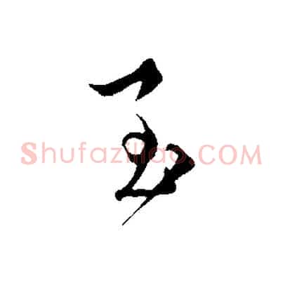 至