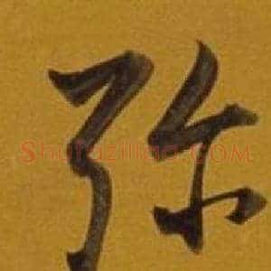 弥