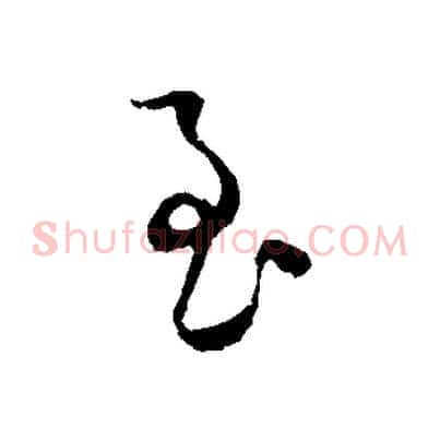 至