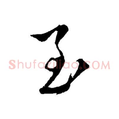 至