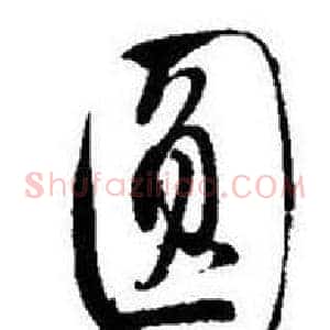 圆