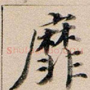 靡