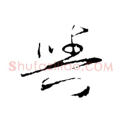 與