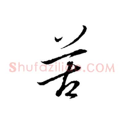 苦