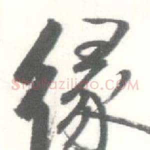 缘