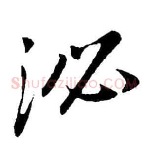 泌