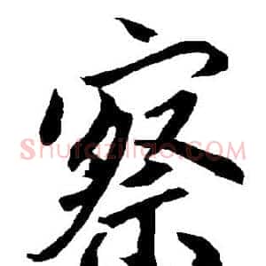 察