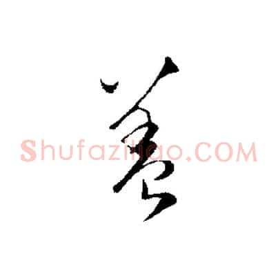 蓋
