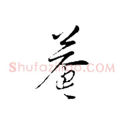 菴