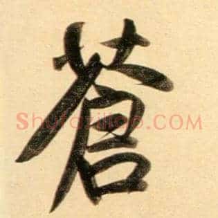 苍