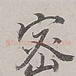 密