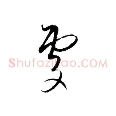 處