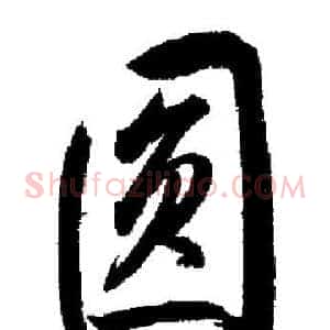 圓