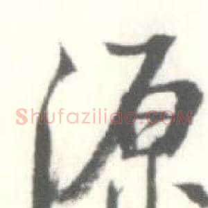 源