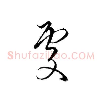 處