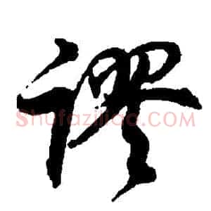 謬