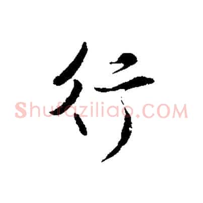 行