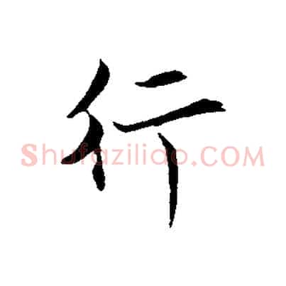 行