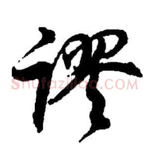 谬