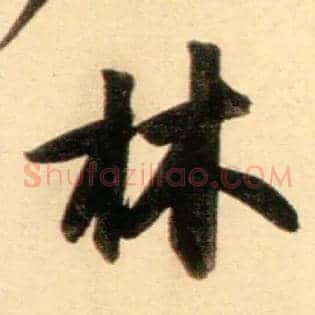 林