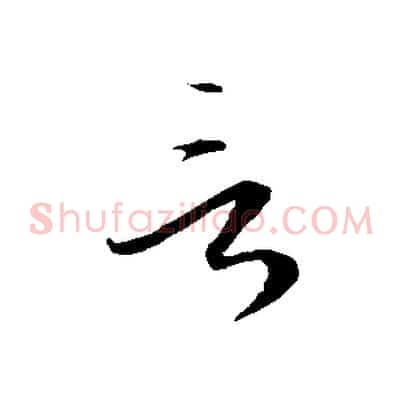 言