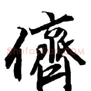 儕