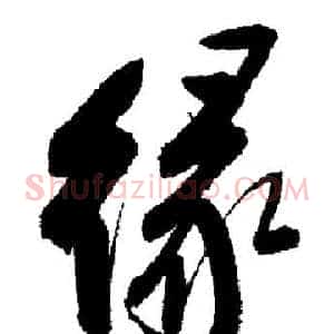 緣