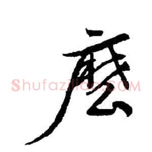 麽