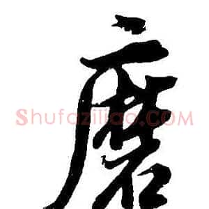 磨
