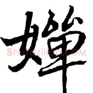 婵