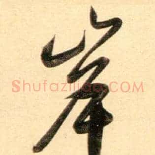 岸