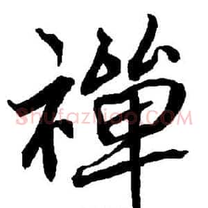 禅