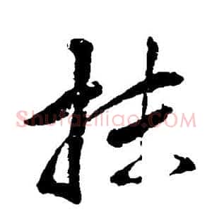 抹