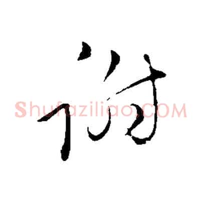 謝