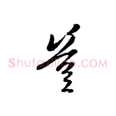 豈