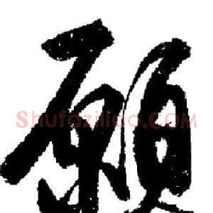 願