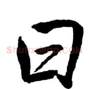 曰