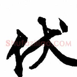 伏