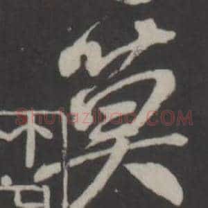 莫