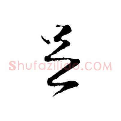 足