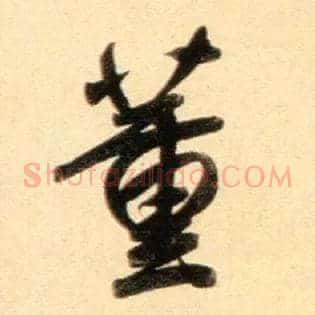 董