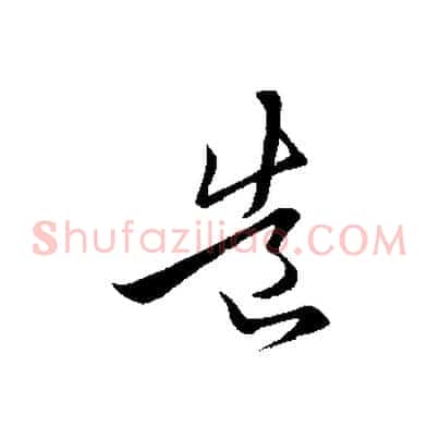 造